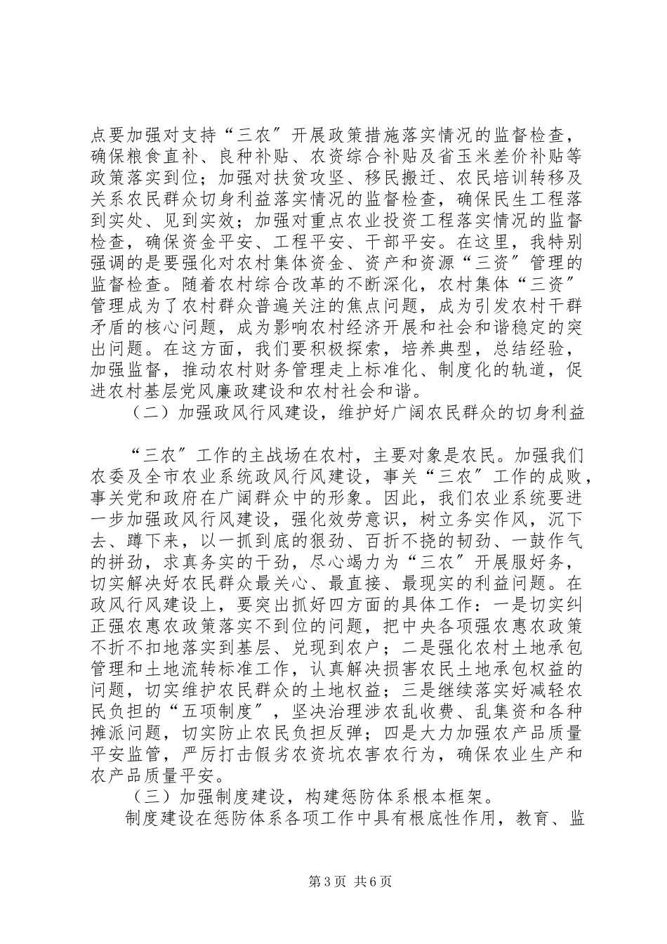 2023年农业系统纪检监察工作大会致辞稿.docx_第3页