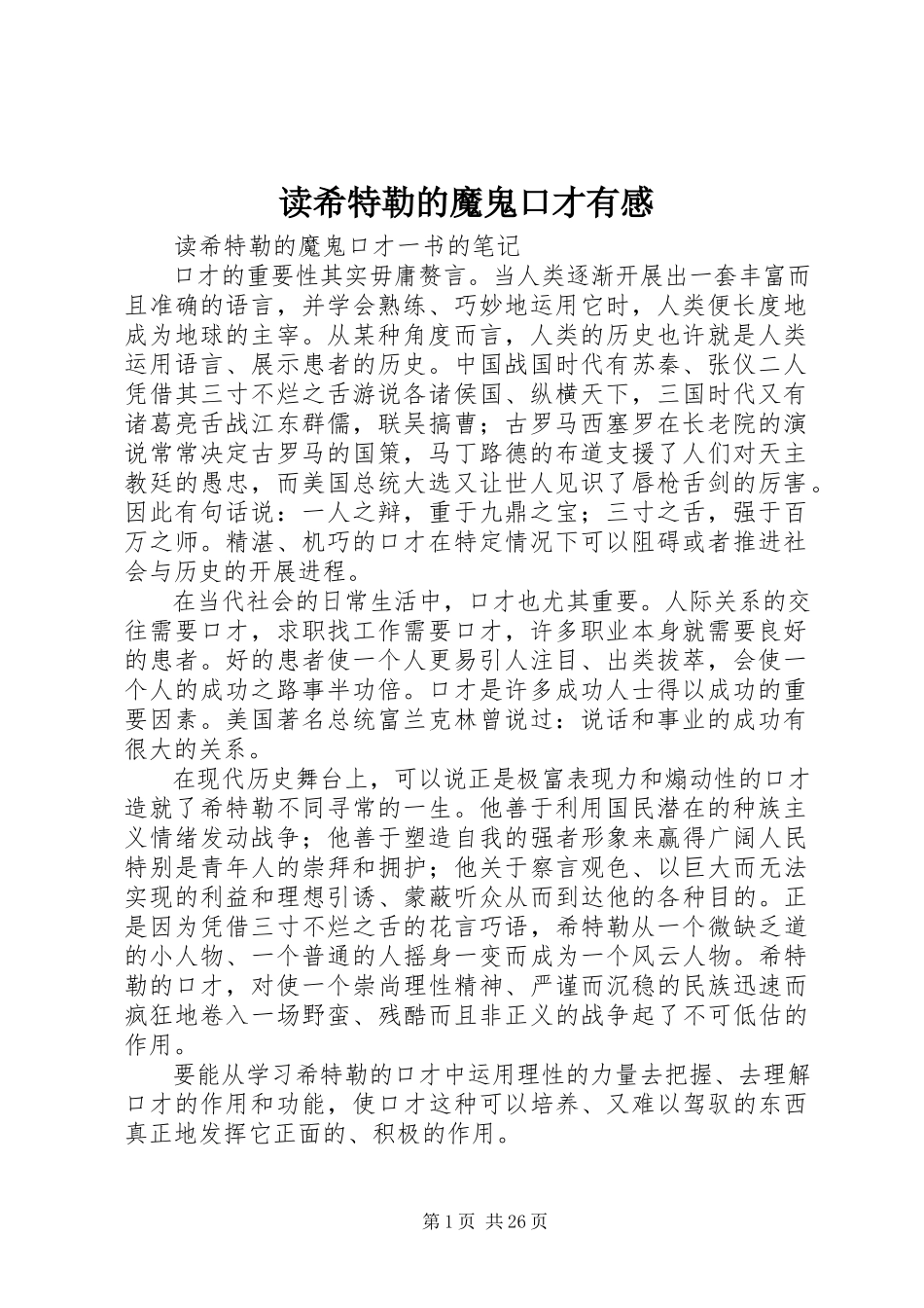 2023年读《希特勒的魔鬼口才》有感.docx_第1页