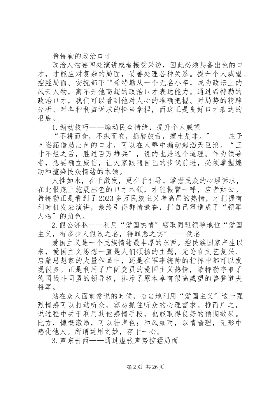 2023年读《希特勒的魔鬼口才》有感.docx_第2页