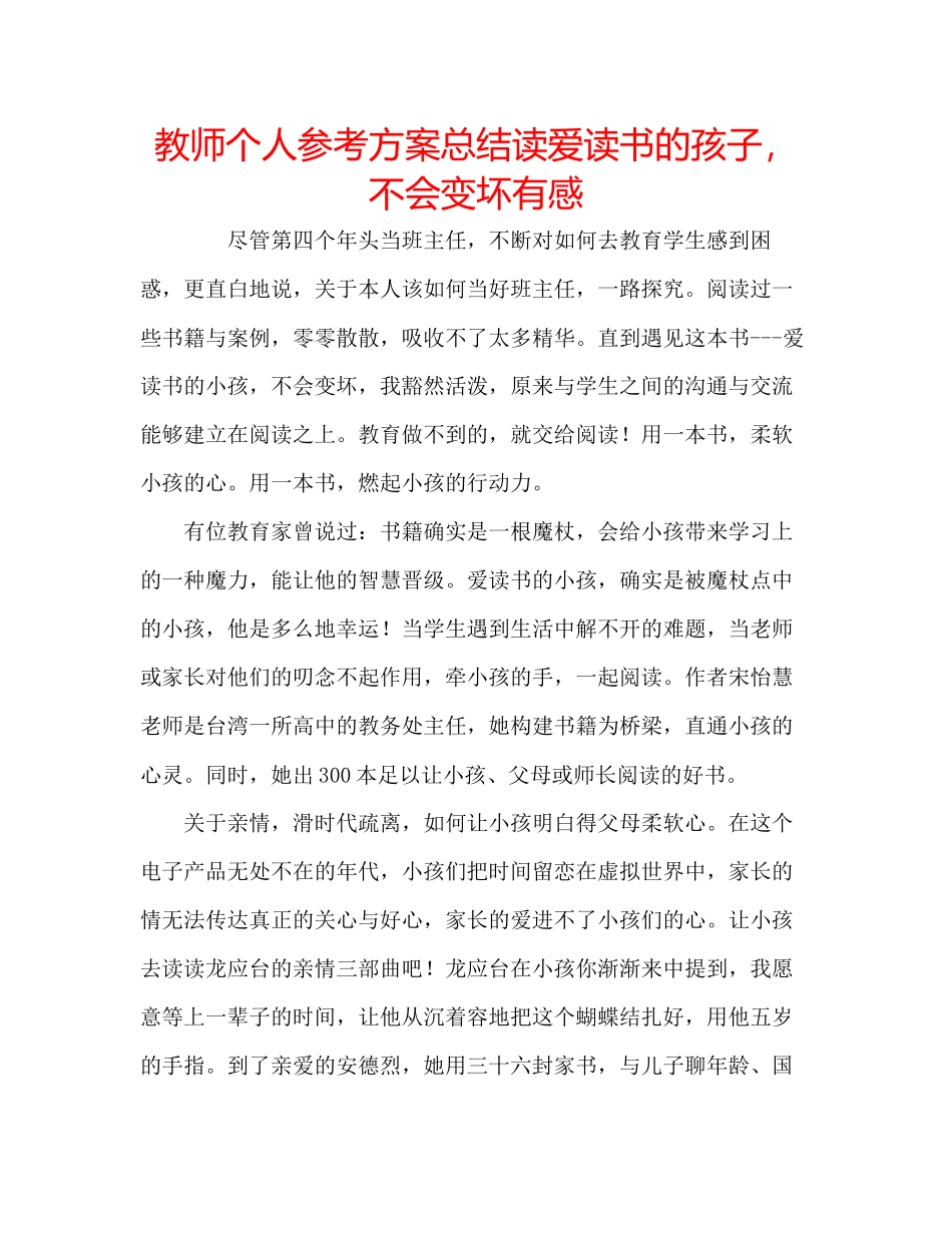 2023年教师个人计划总结读《爱读书的孩子不会变坏》有感.docx_第1页