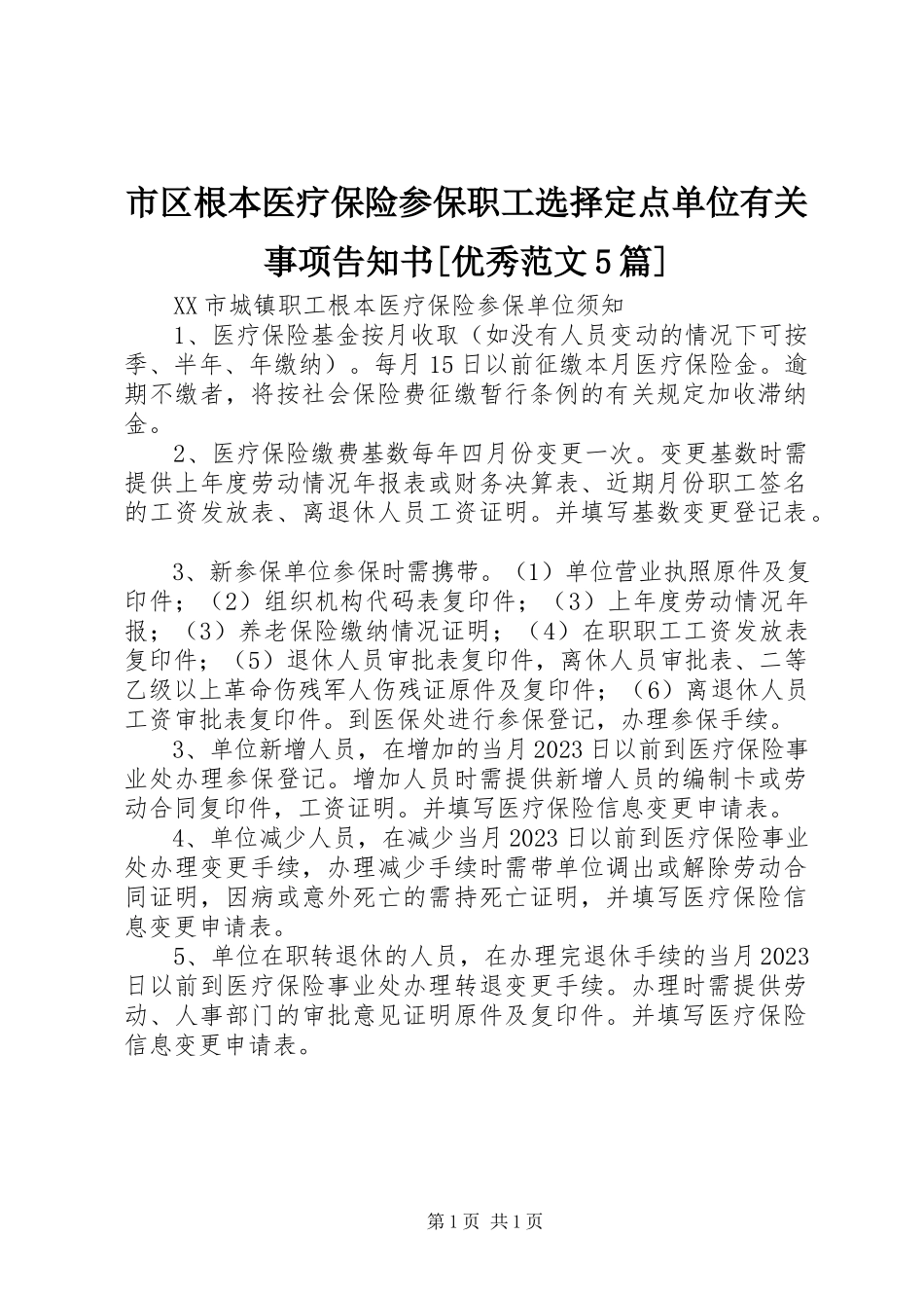 2023年市区基本医疗保险参保职工选择定点单位有关事项告知书优秀5篇.docx_第1页