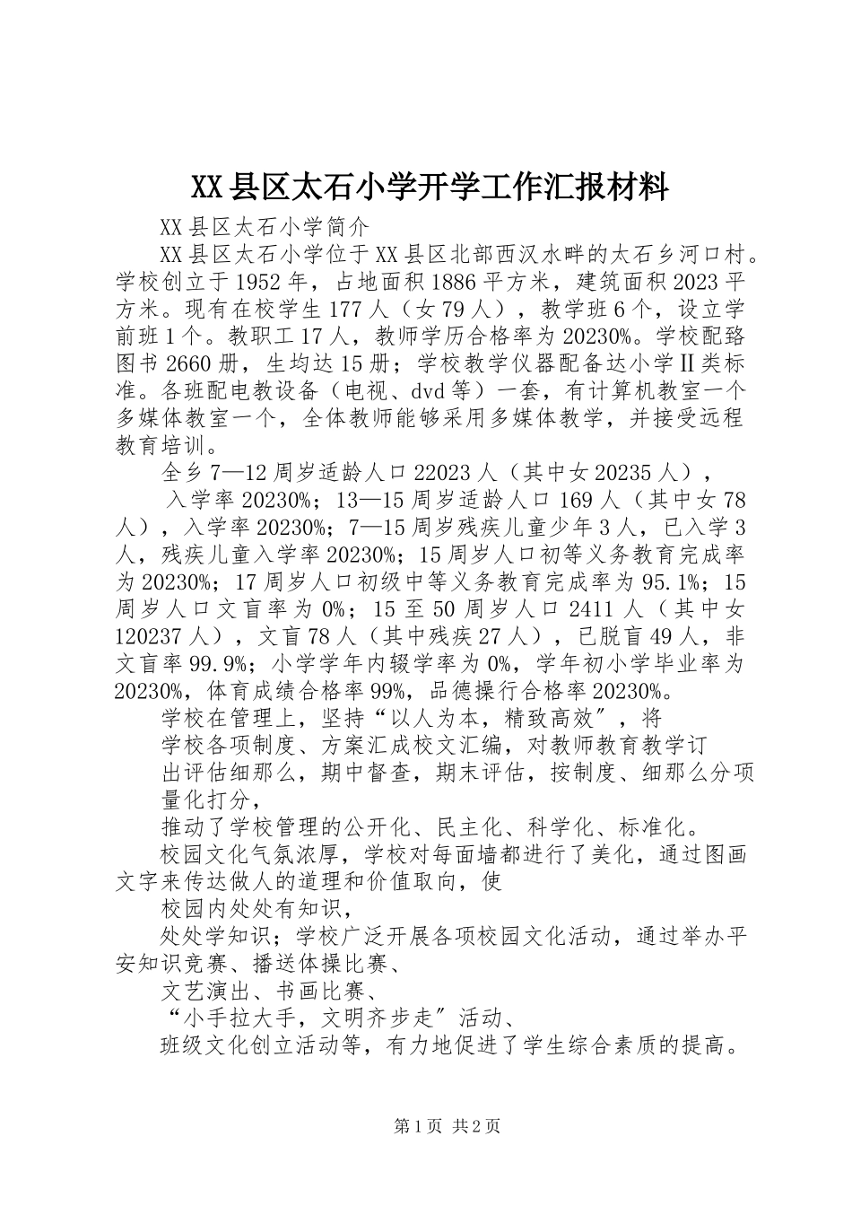 2023年XX县区太石小学开学工作汇报材料新编.docx_第1页