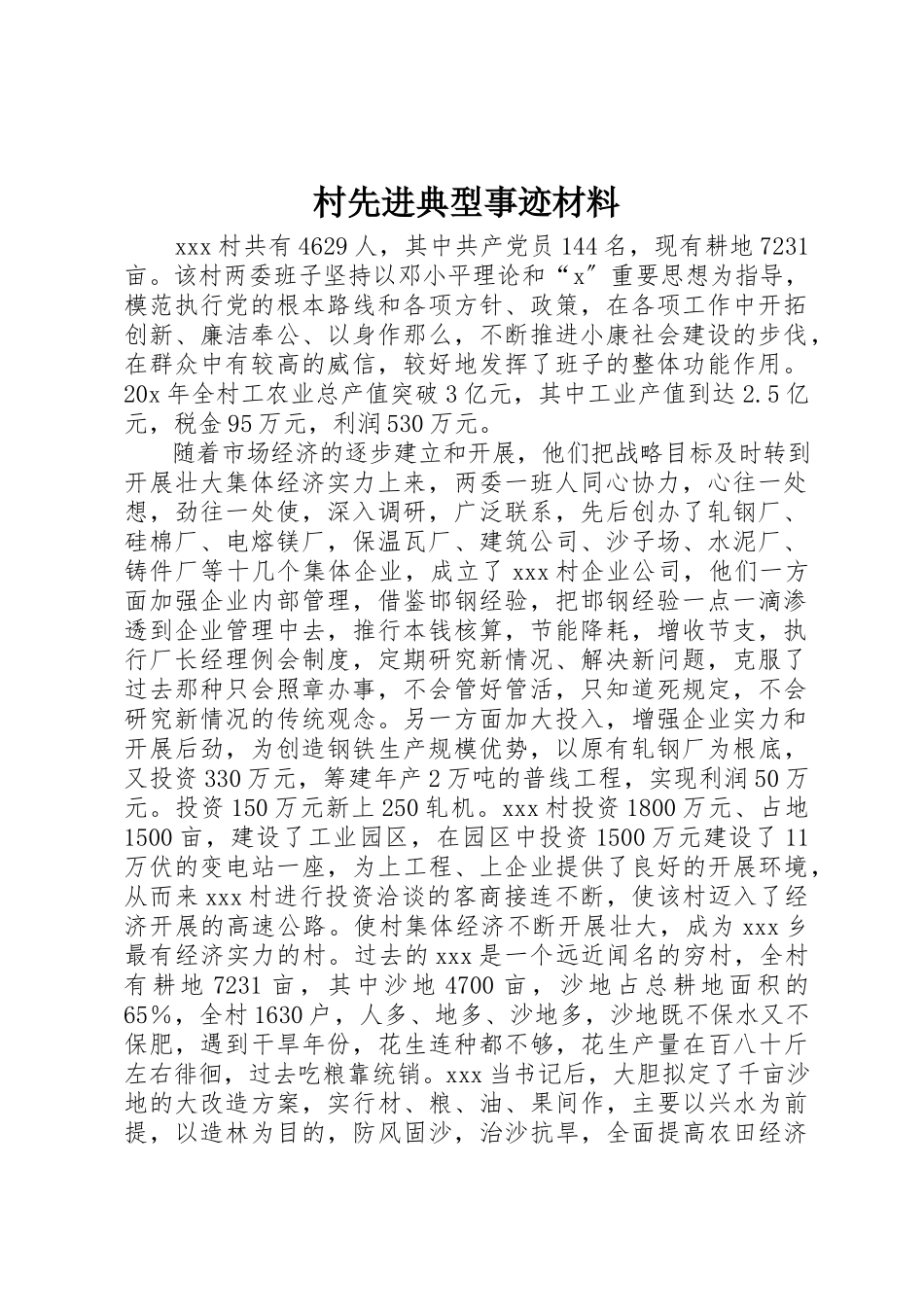 2023年村先进典型事迹材料新编.docx_第1页