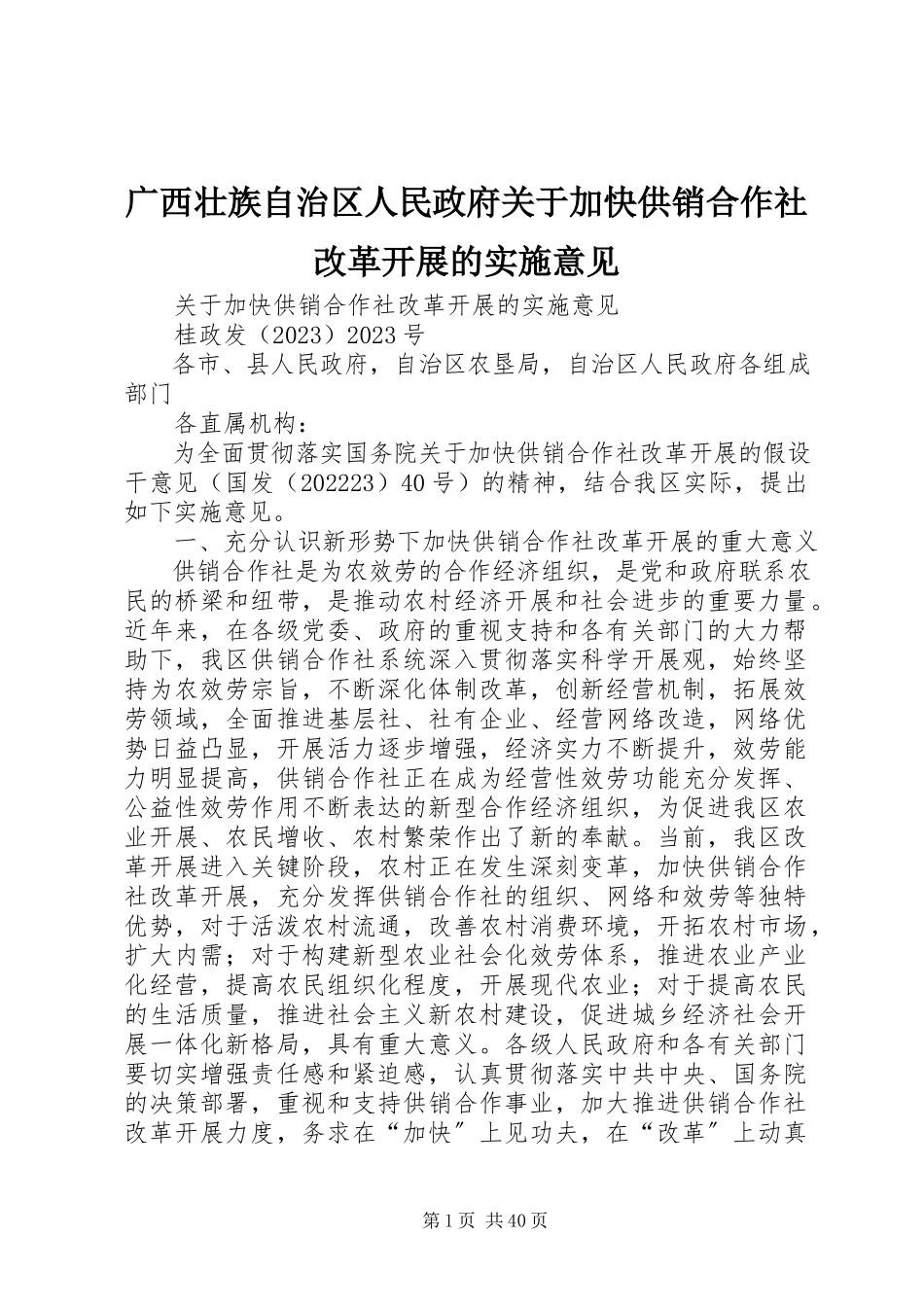 2023年广西壮族自治区人民政府加快供销合作社改革发展的实施意见.docx_第1页