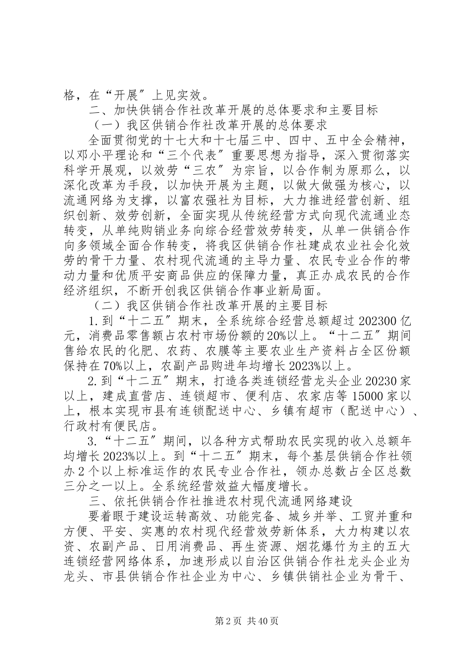 2023年广西壮族自治区人民政府加快供销合作社改革发展的实施意见.docx_第2页
