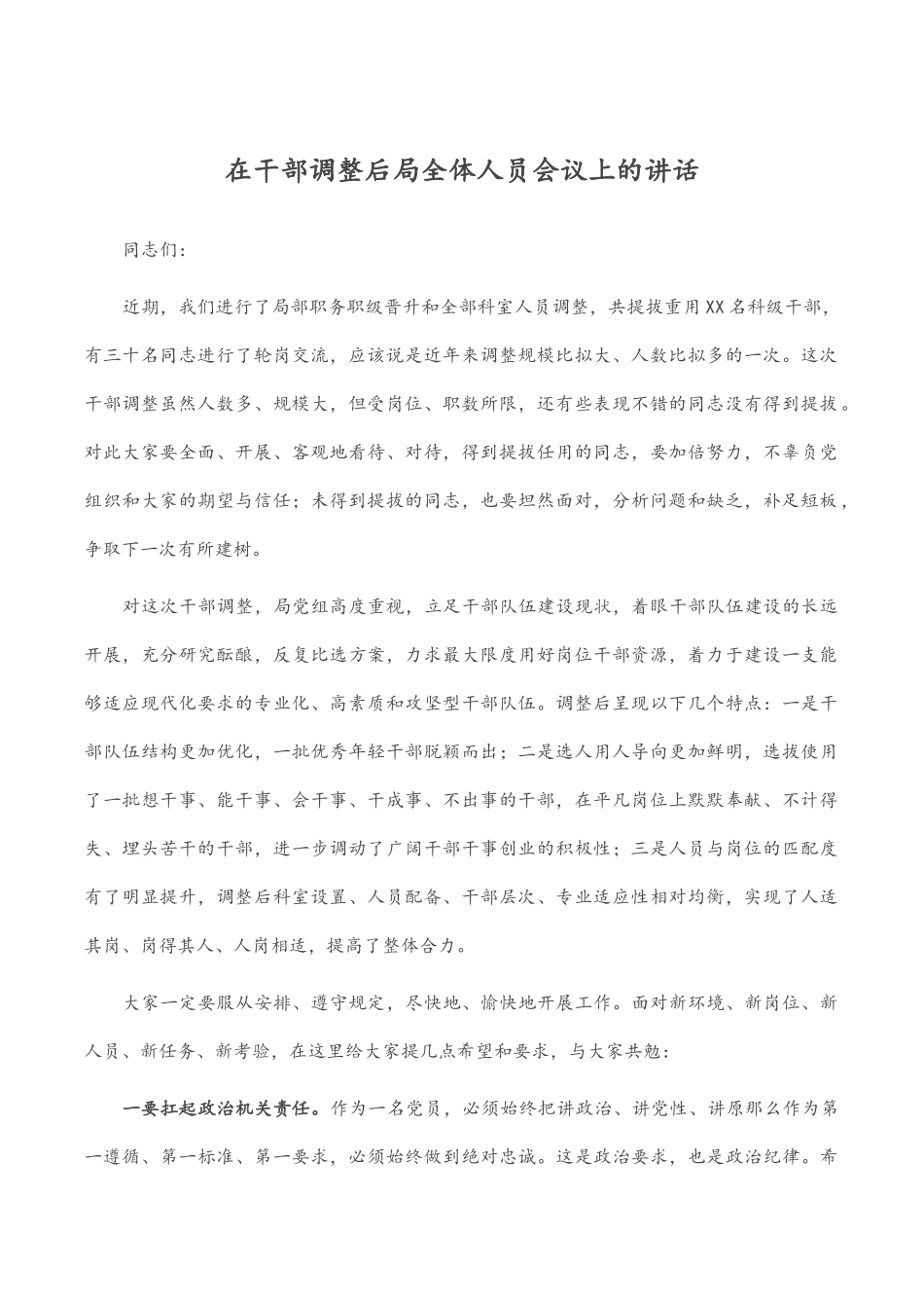 2023年在干部调整后局全体人员会议上的讲话范文.docx_第1页