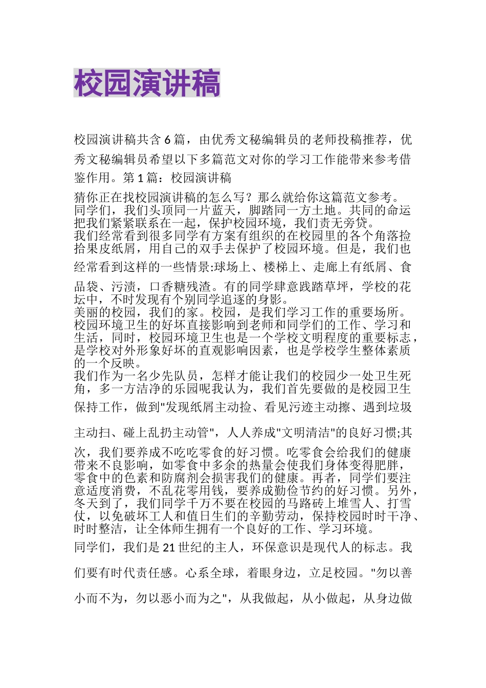 2023年校园演讲稿_20.doc_第1页