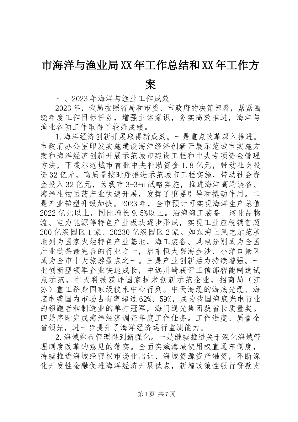 2023年市海洋与渔业局工作总结和工作计划.docx_第1页