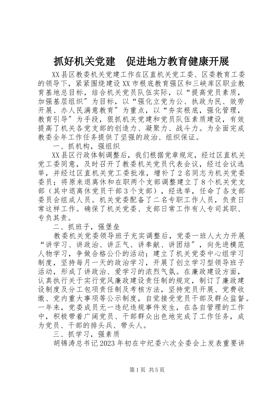 2023年抓好机关党建　促进地方教育健康发展.docx_第1页
