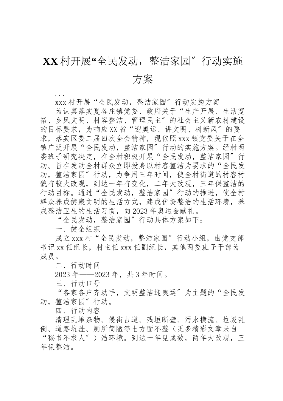 2023年村开展全民动员整洁家园行动实施方案.doc_第1页