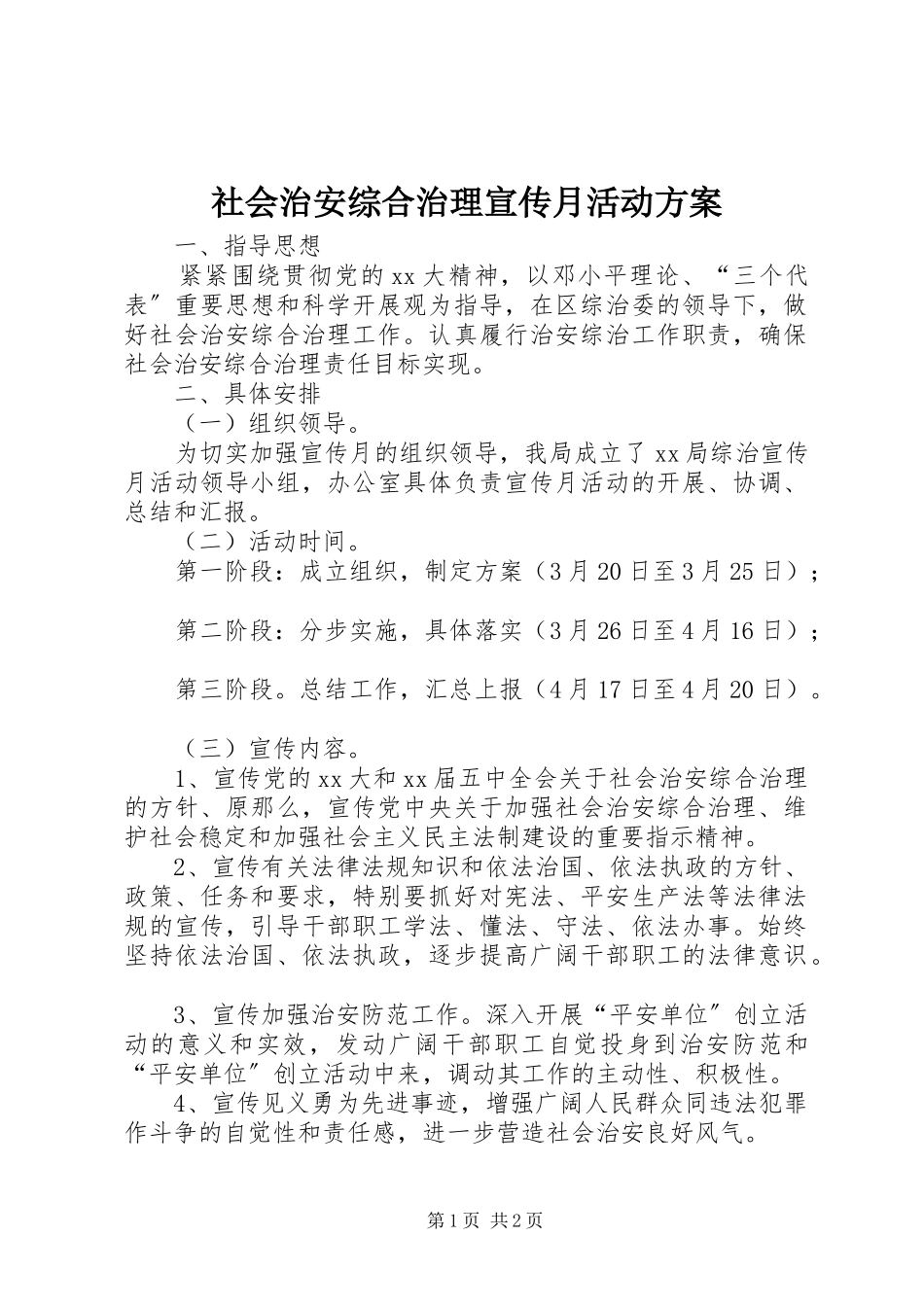 2023年社会治安综合治理宣传月活动计划.docx_第1页