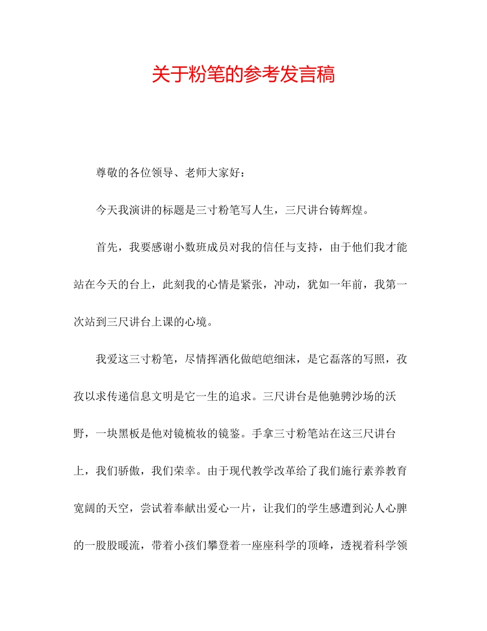 2023年关于粉笔的发言稿.docx_第1页