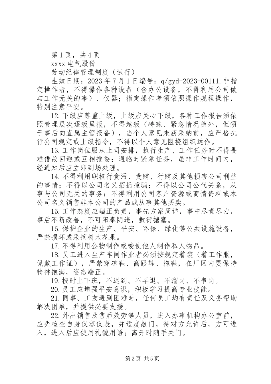 2023年劳动纪律管理制度.docx_第2页