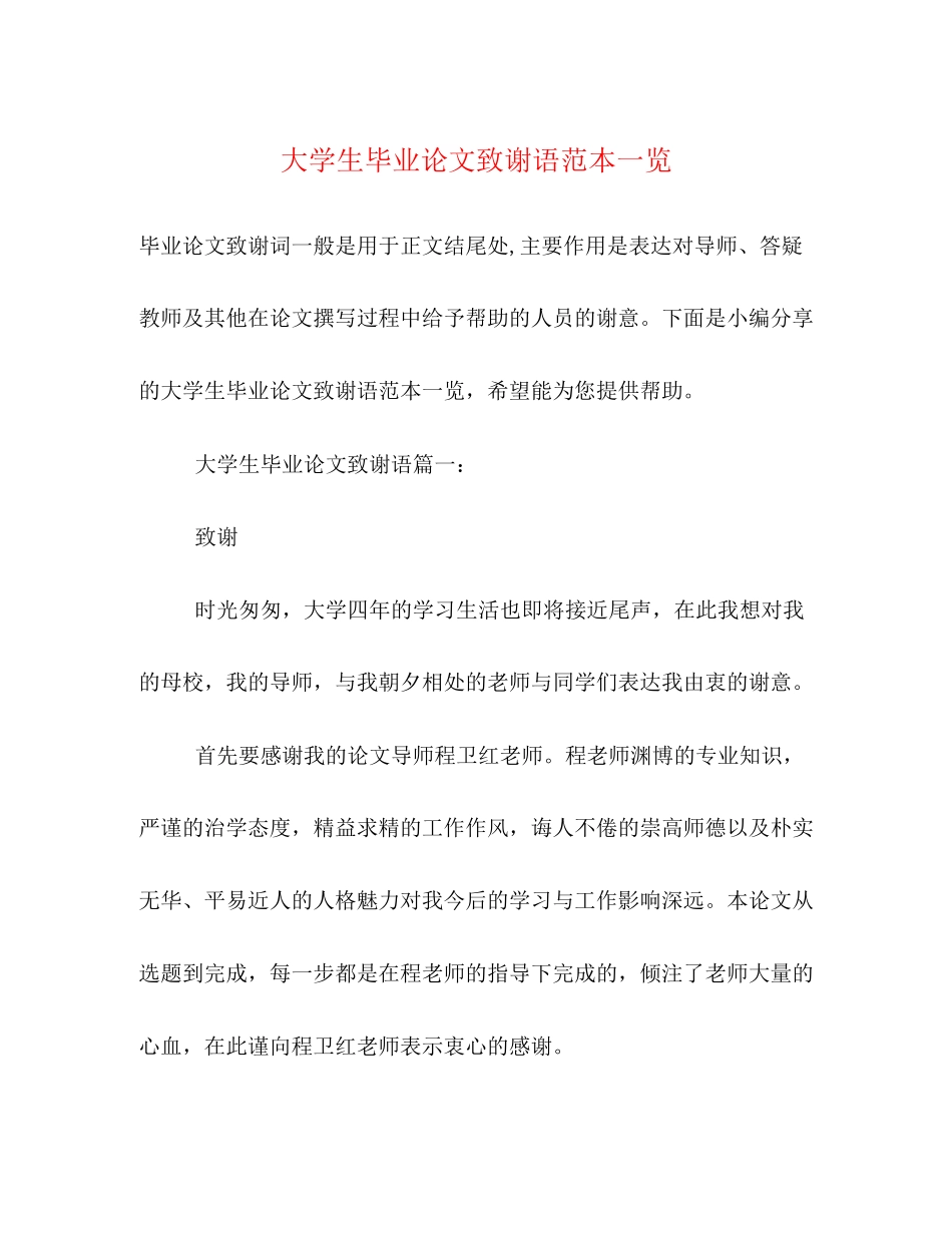 2023年大学生毕业论文致谢语范本精选一览.docx_第1页