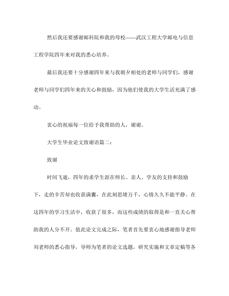 2023年大学生毕业论文致谢语范本精选一览.docx_第2页