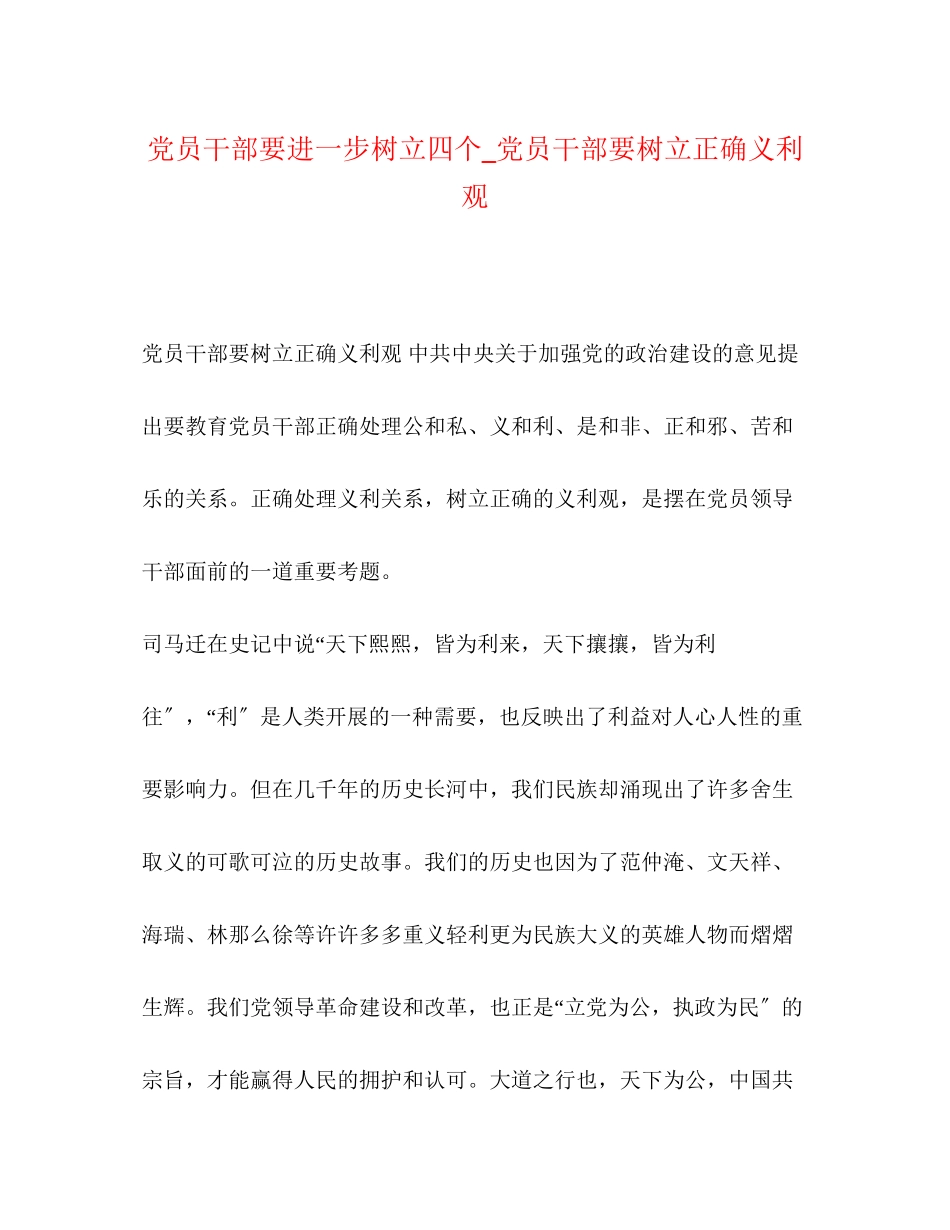 2023年党员干部要进一步树立四个党员干部要树立正确义利观.docx_第1页