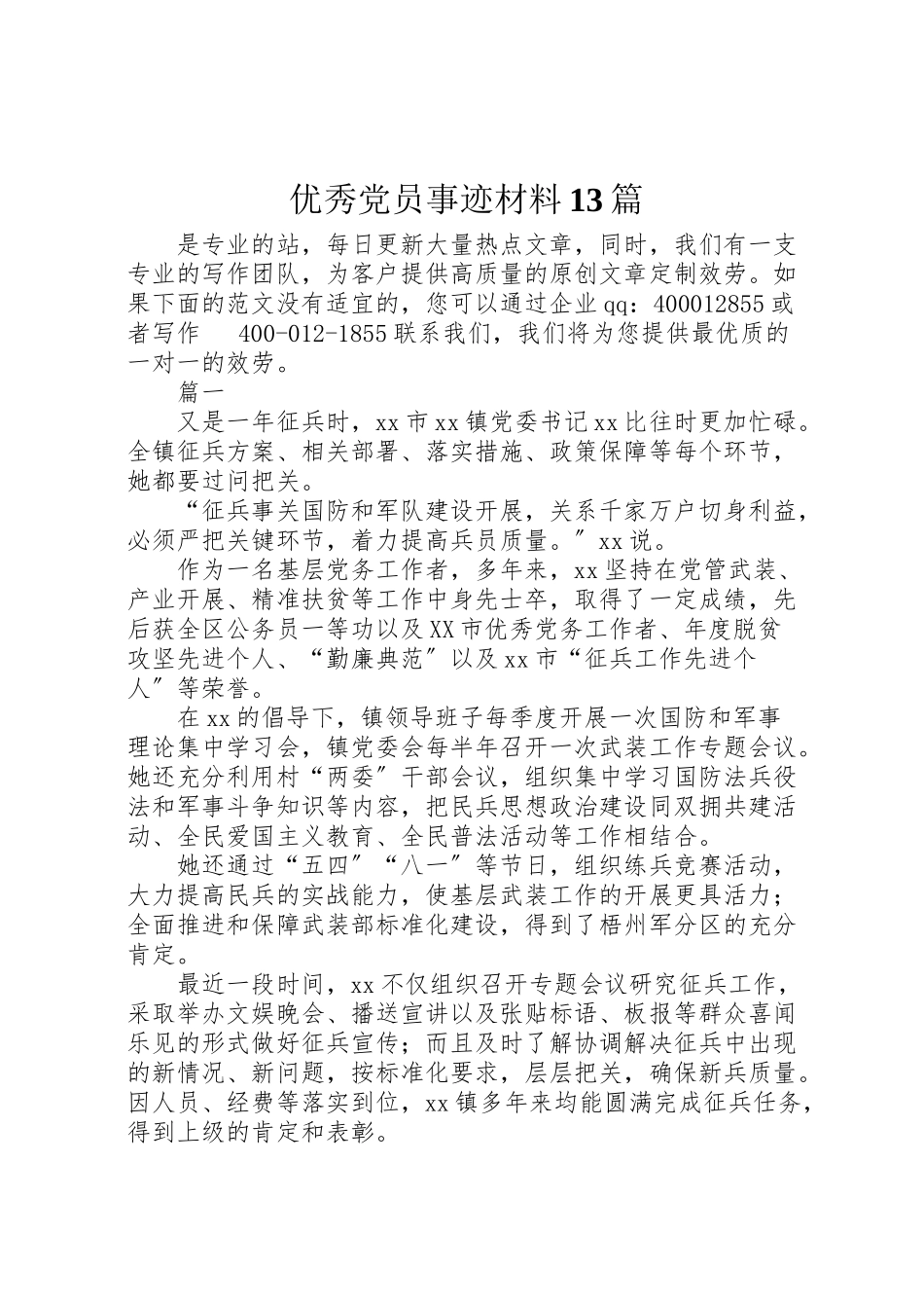2023年优秀党员事迹材料13篇.doc_第1页