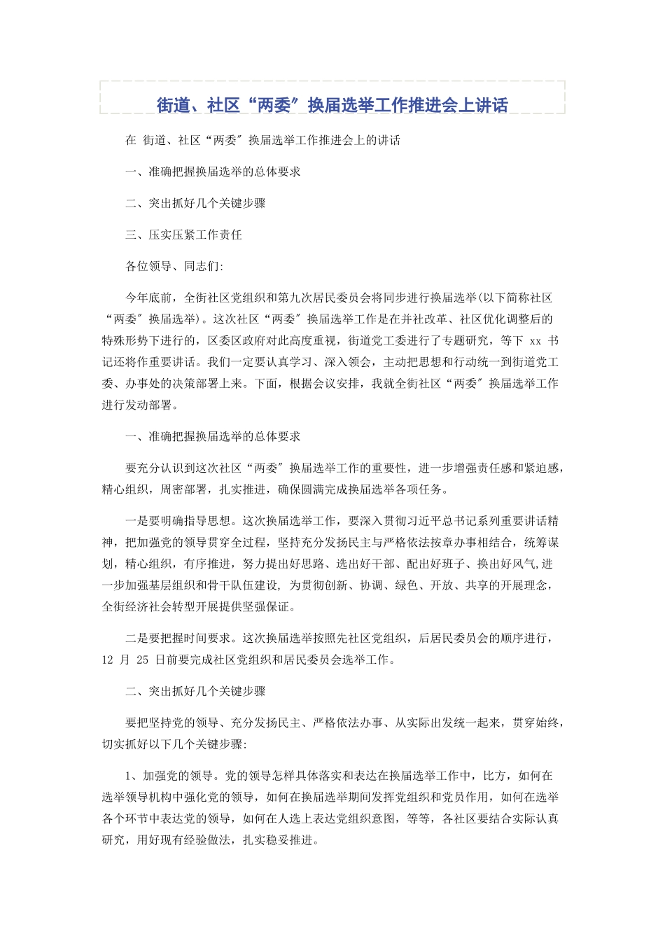 2023年街道社区“两委”换届选举工作推进会上讲话.docx_第1页