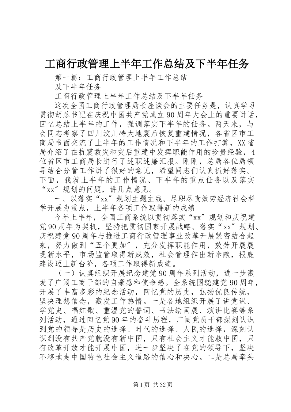 2023年工商行政管理上半年工作总结及下半年任务.docx_第1页