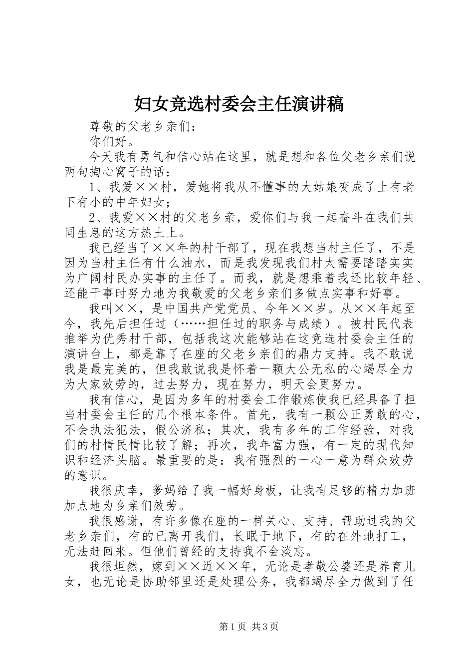 2023年妇女竞选村委会主任演讲稿.docx_第1页