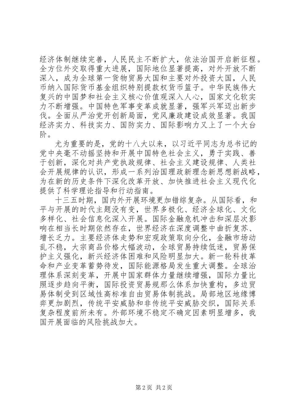 2023年国民经济和社会发展第十三个五规划纲要.docx_第2页