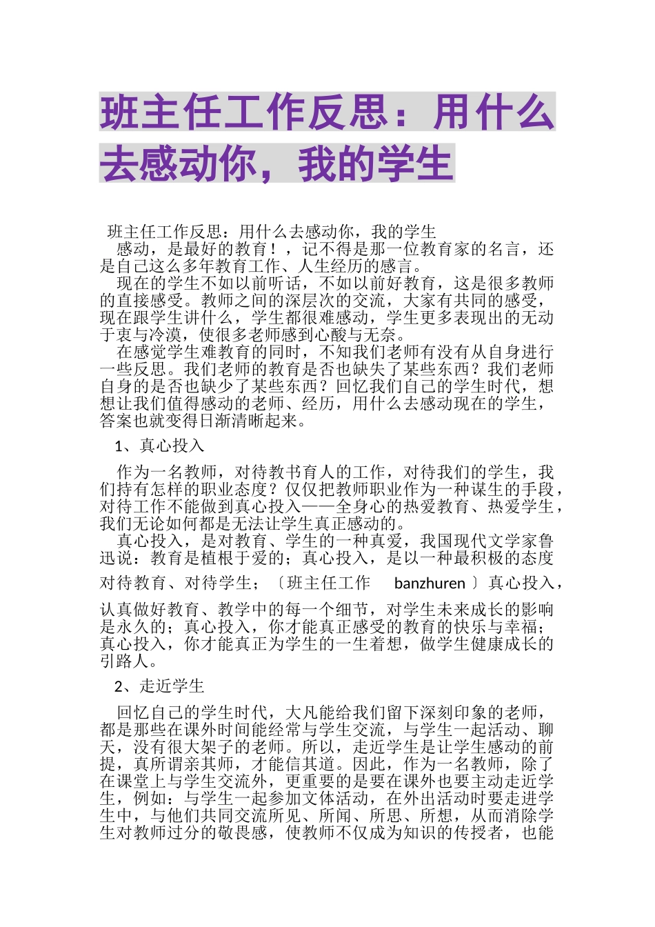 2023年班主任工作反思用什么去感动你我的学生.doc_第1页