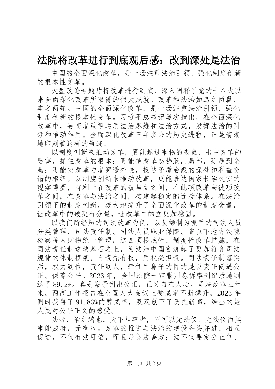 2023年法院《将改革进行到底》观后感：改到深处是法治.docx_第1页