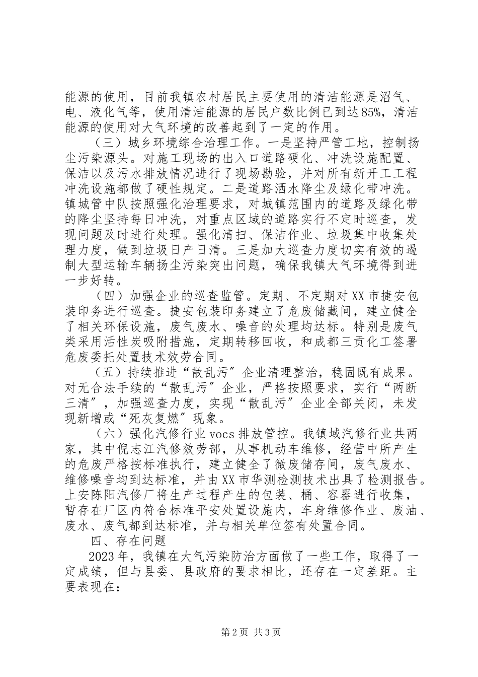 2023年乡镇大气污染防治工作总结2.docx_第2页