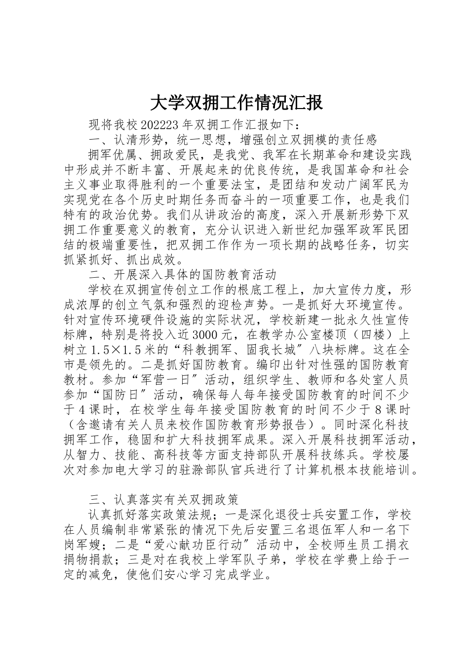 2023年大学双拥工作情况汇报.docx_第1页