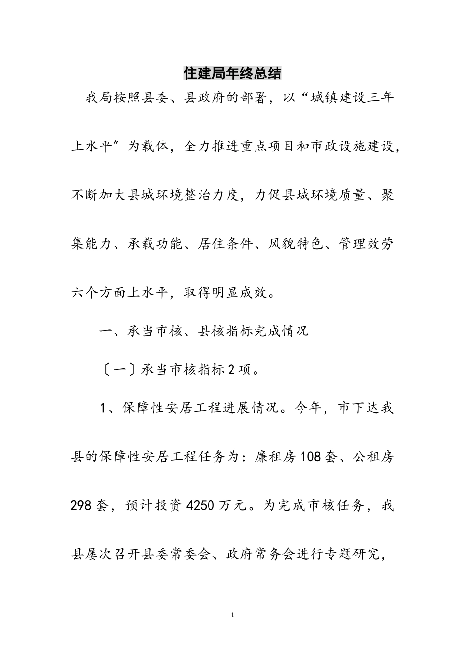 2023年住建局年终总结范文.doc_第1页