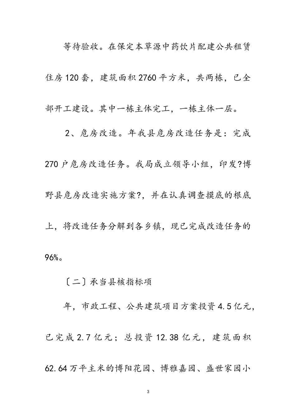 2023年住建局年终总结范文.doc_第3页