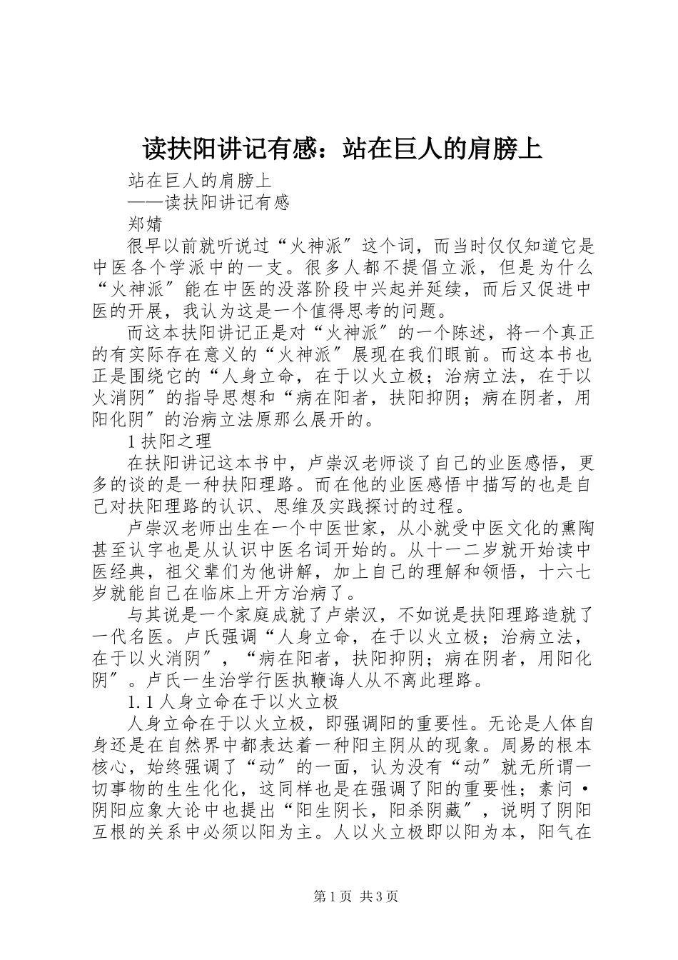 2023年读《扶阳讲记》有感：站在巨人的肩膀上.docx_第1页