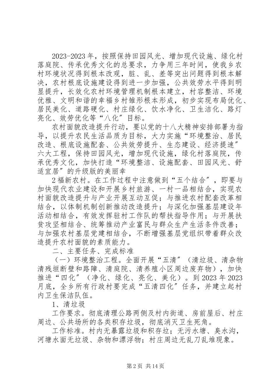 2023年乡镇农村面貌提升行动实施方案.docx_第2页