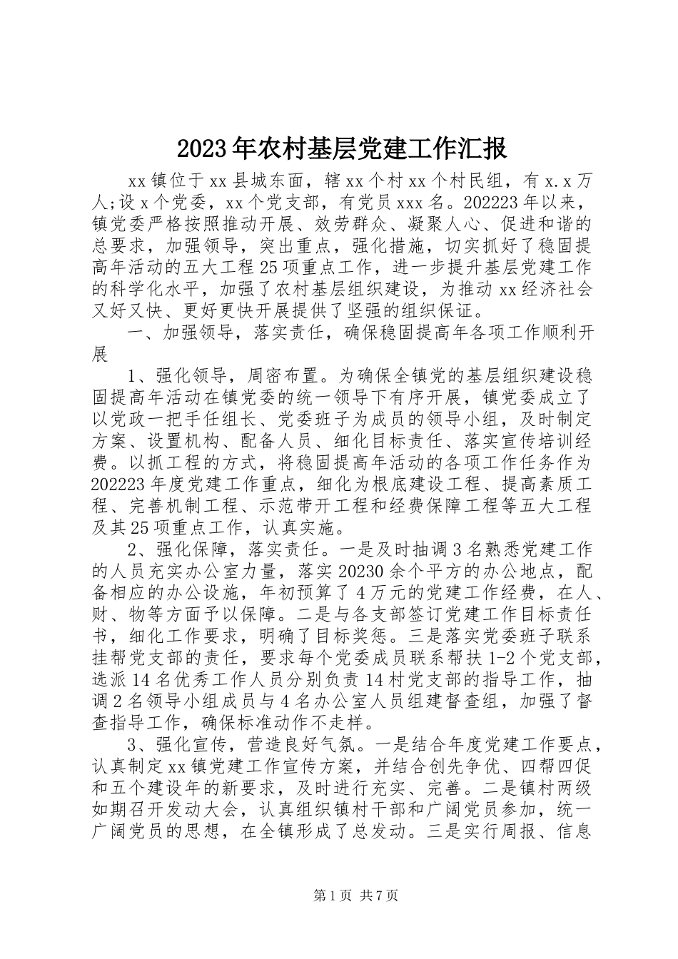 2023年农村基层党建工作汇报.docx_第1页