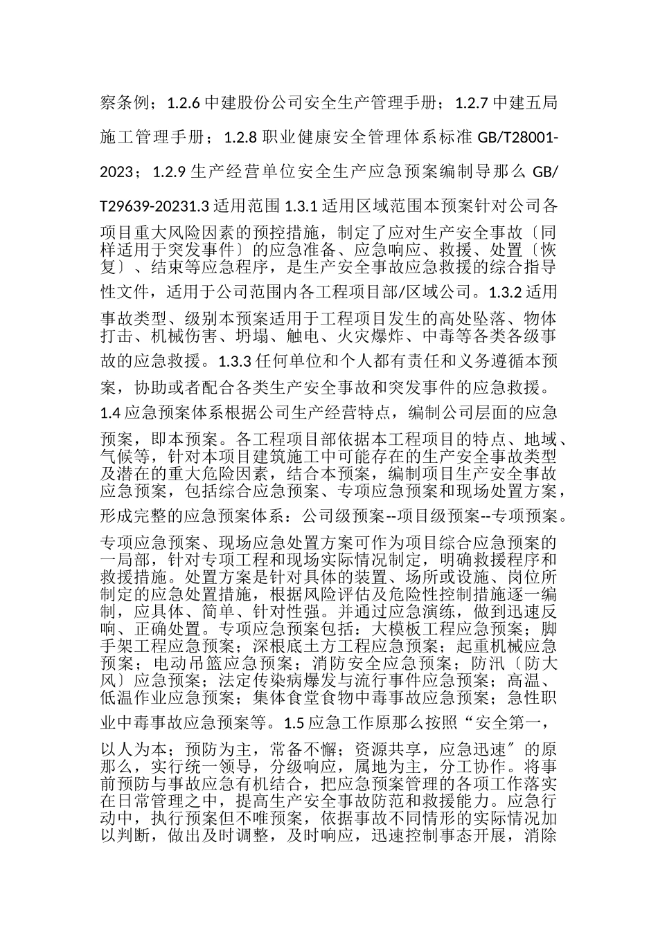 2023年生产安全事故应急预案全套.doc_第2页