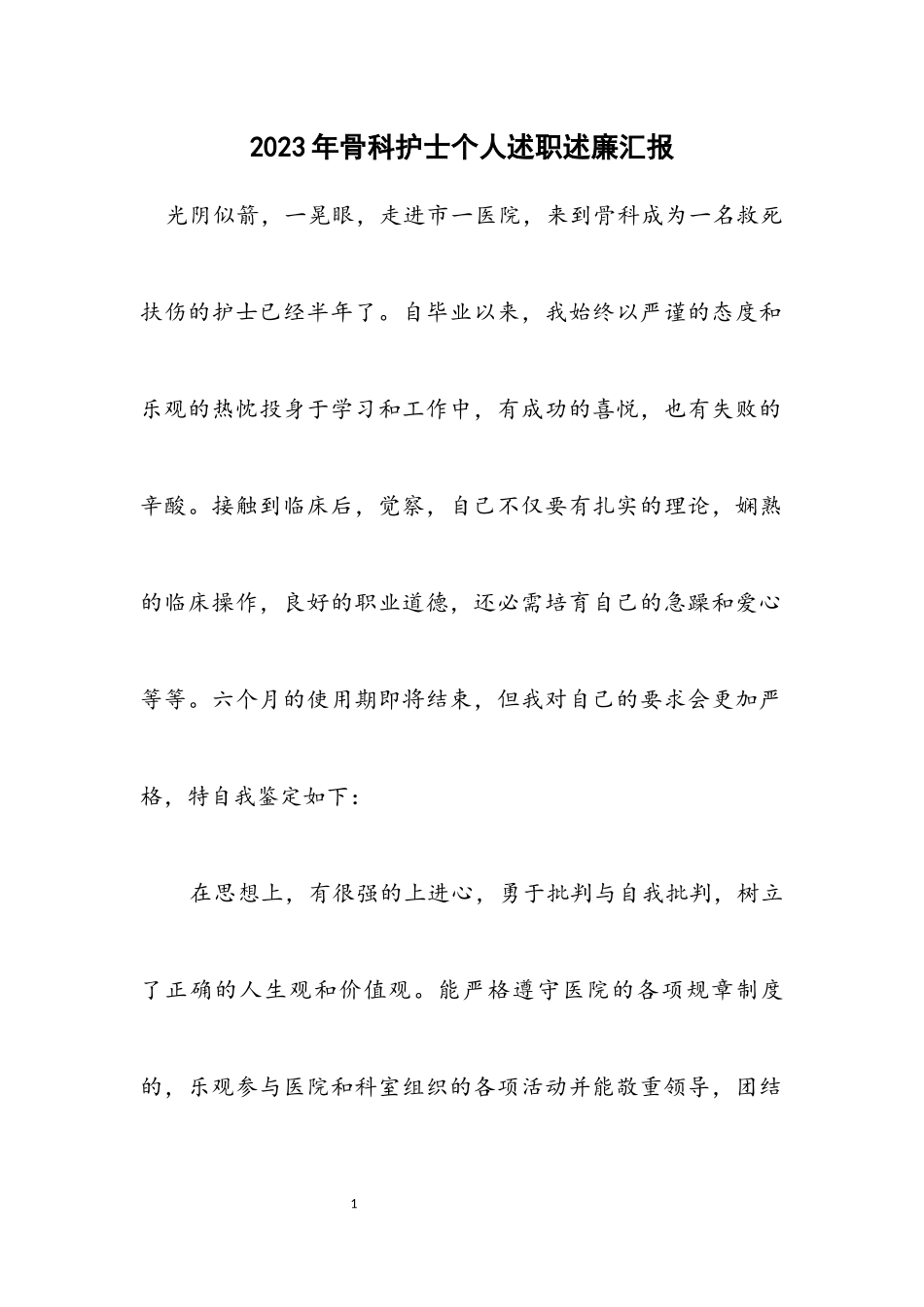 2023年骨科护士个人述职述廉汇报.docx_第1页