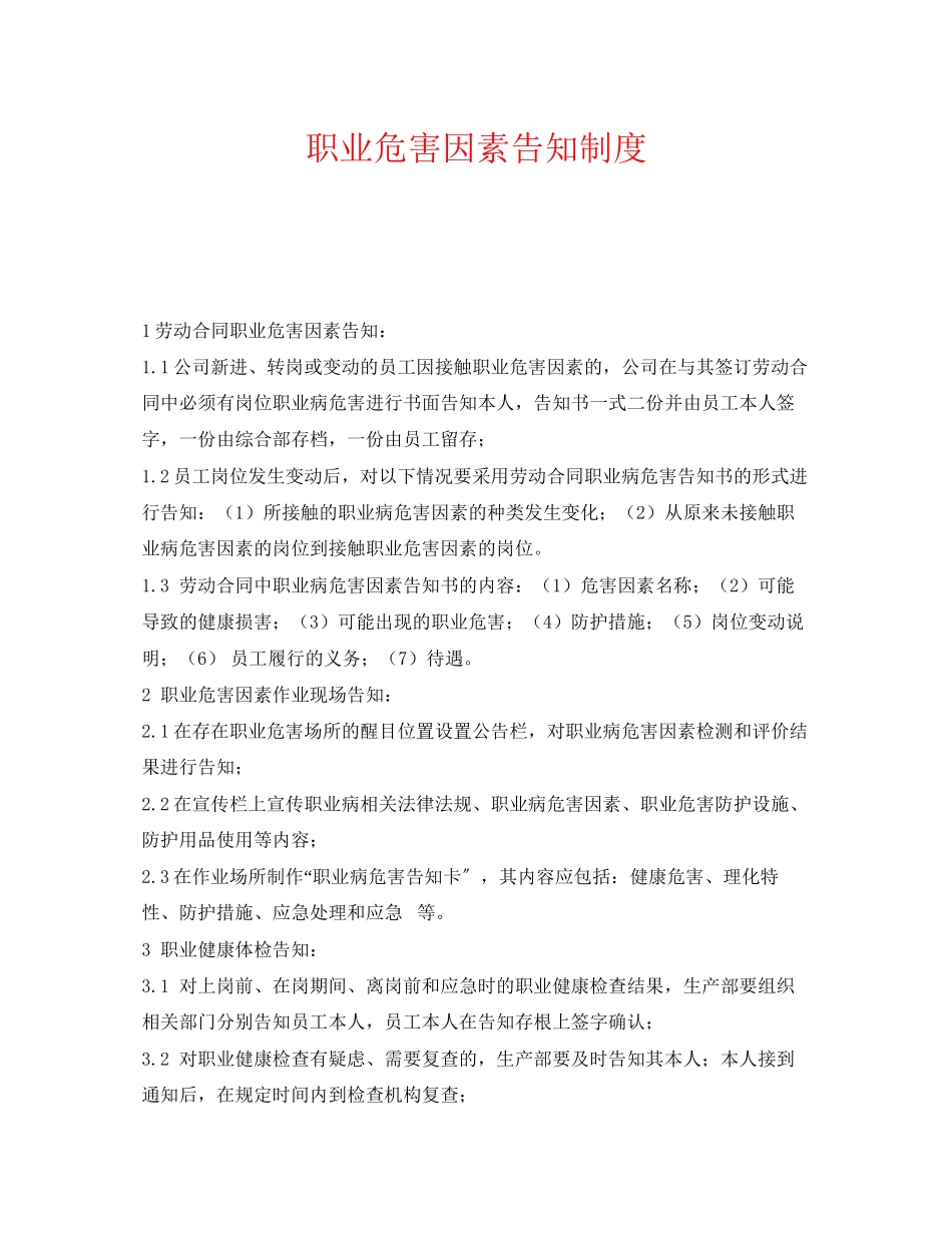2023年《安全管理制度》之职业危害因素告知制度.docx_第1页