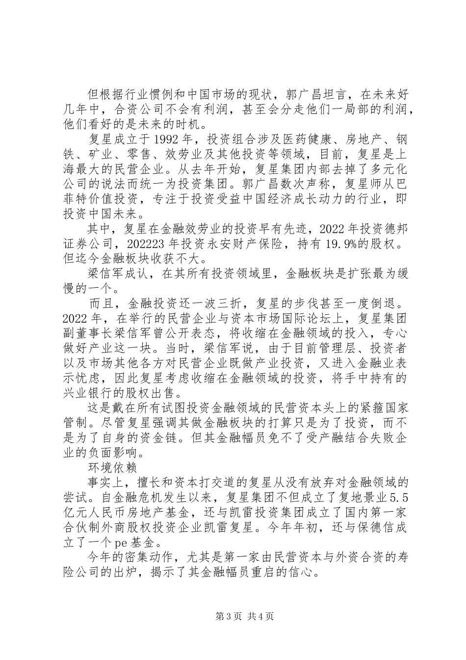 2023年郭广昌的复星金融帝国梦一顿早餐开始的生意.docx_第3页