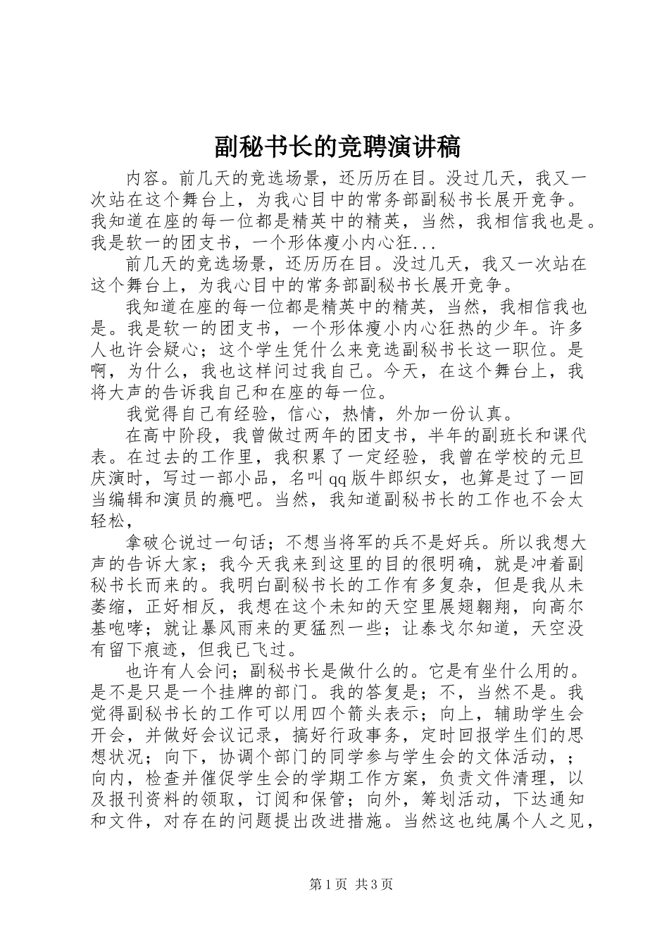 2023年副秘书长的竞聘演讲稿.docx_第1页
