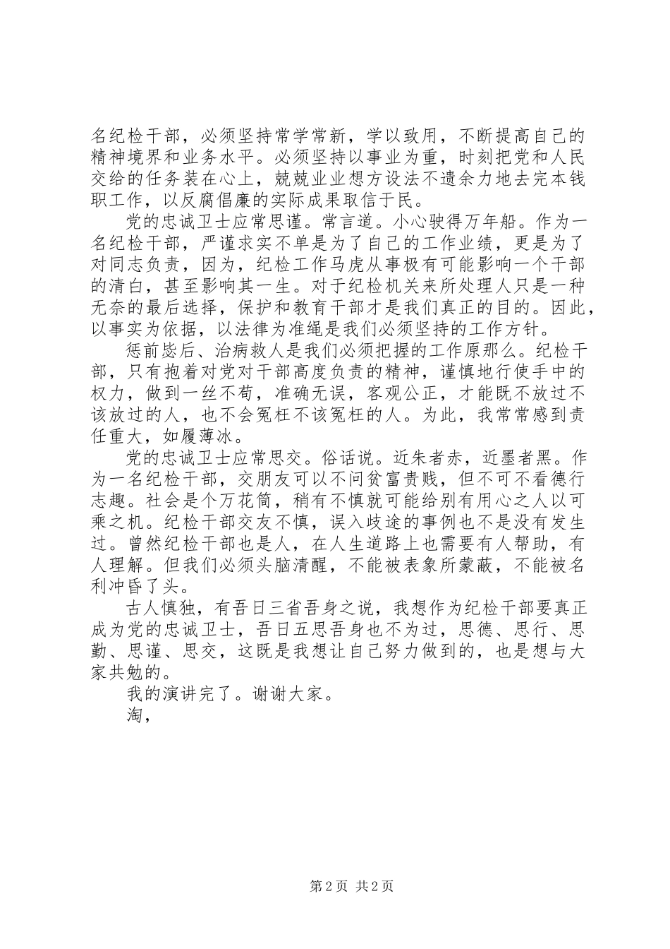 2023年建党演讲稿做党的忠诚卫士当群众的贴心人.docx_第2页
