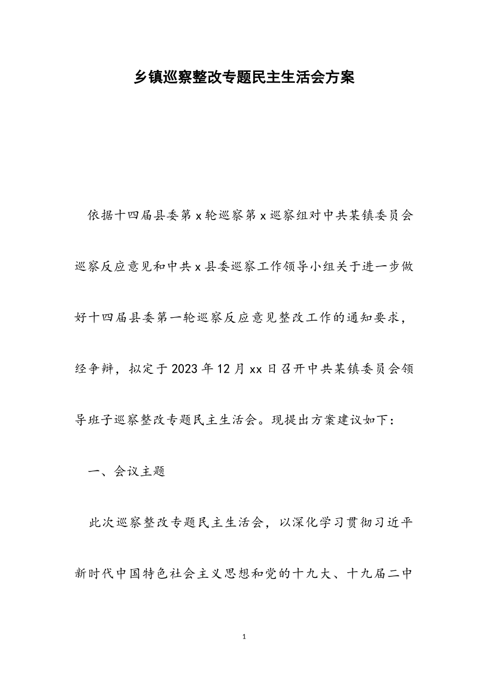 2023年乡镇巡察整改专题民主生活会方案.doc_第1页