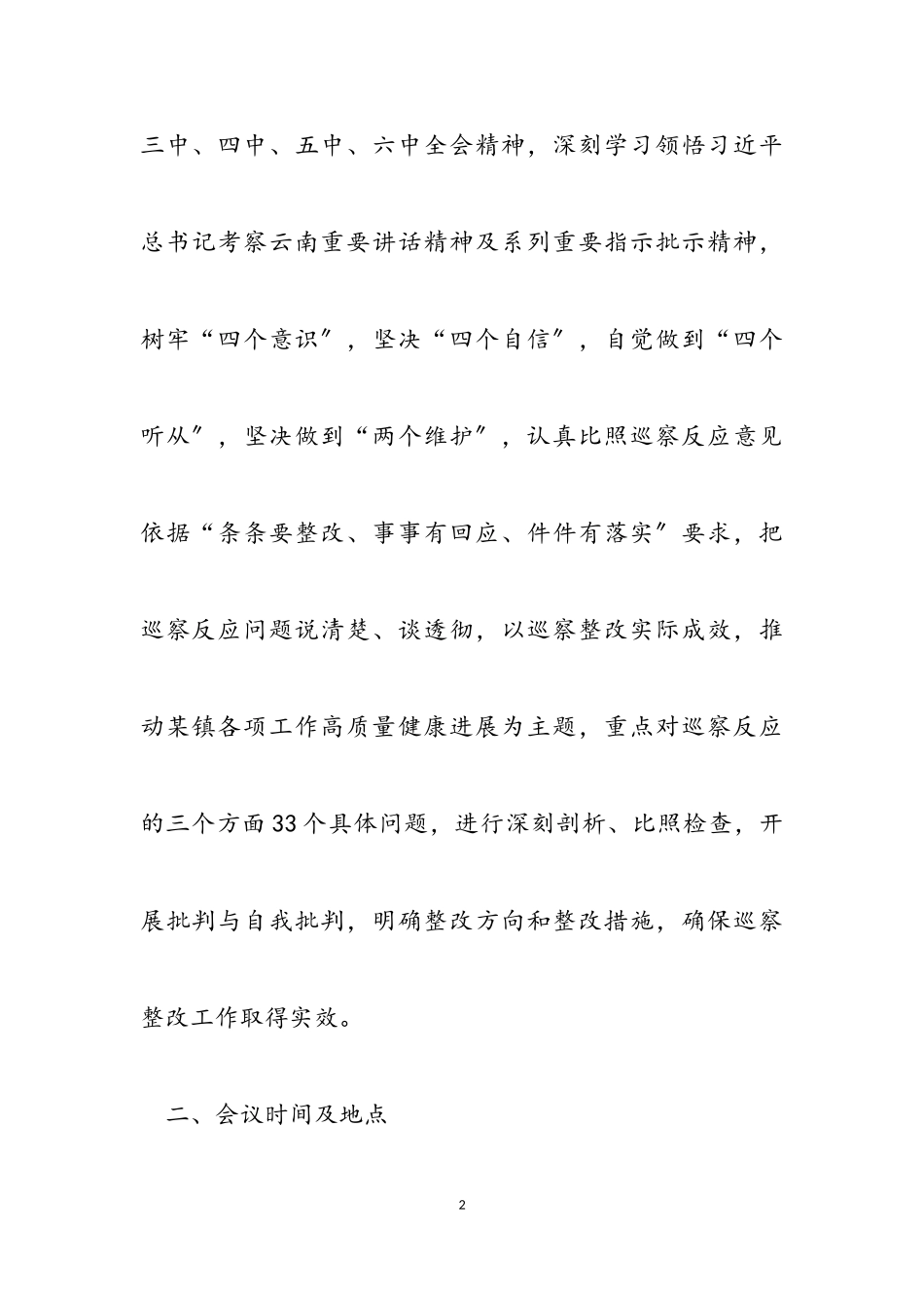 2023年乡镇巡察整改专题民主生活会方案.doc_第2页