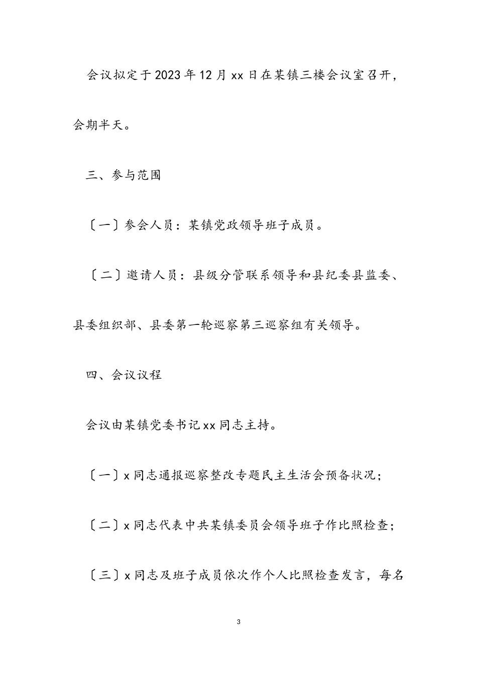 2023年乡镇巡察整改专题民主生活会方案.doc_第3页