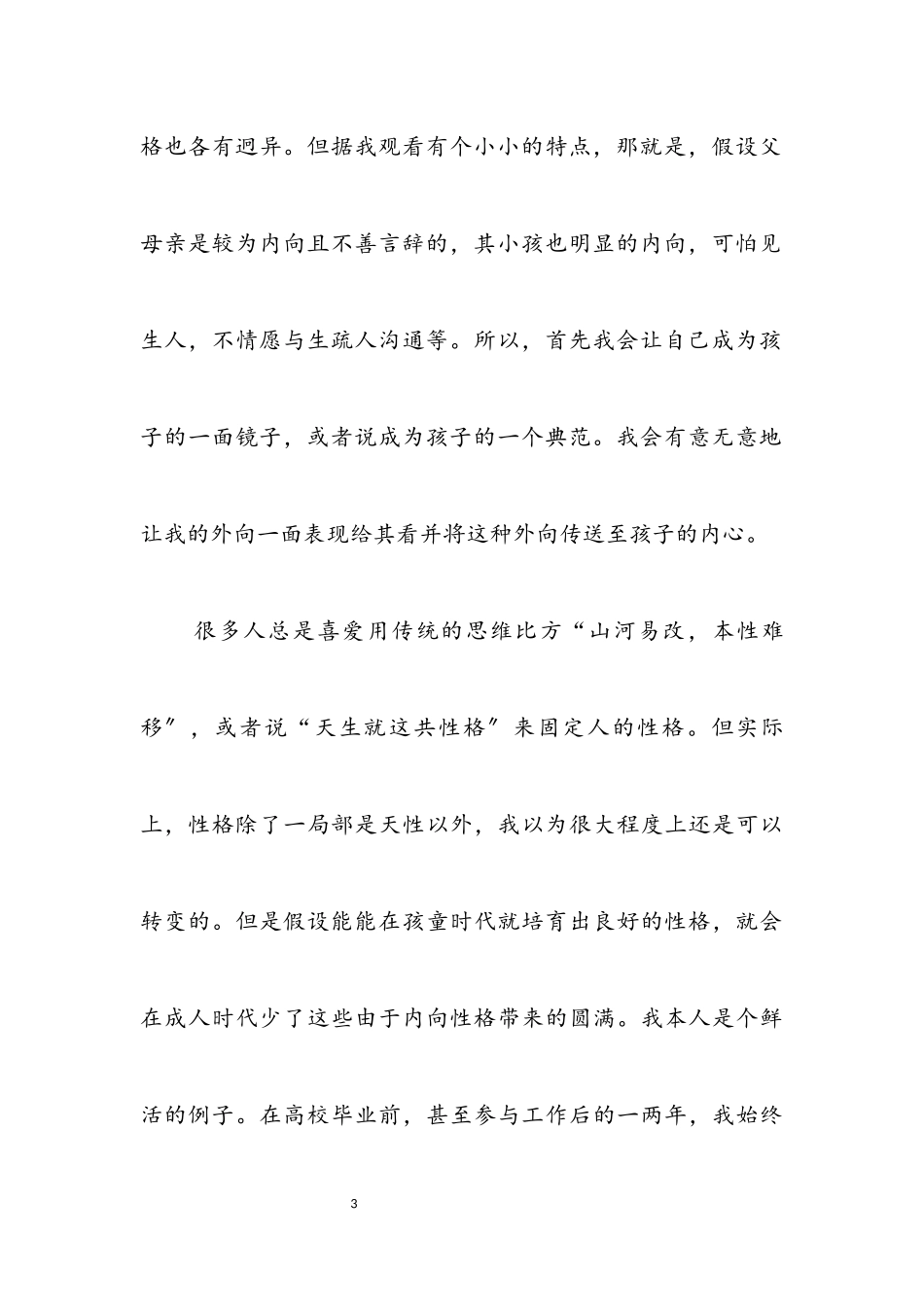 2023年幼儿能力培养交流材料.docx_第3页