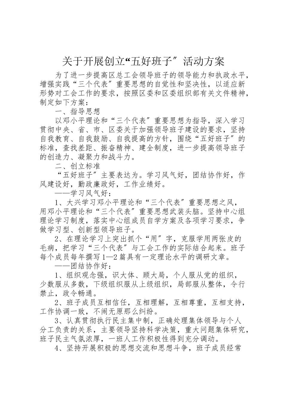 2023年关于开展创建五好班子活动方案.doc_第1页