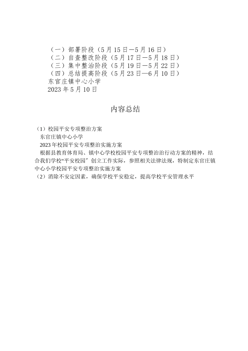 2023年校园安全专项整治方案.doc_第3页