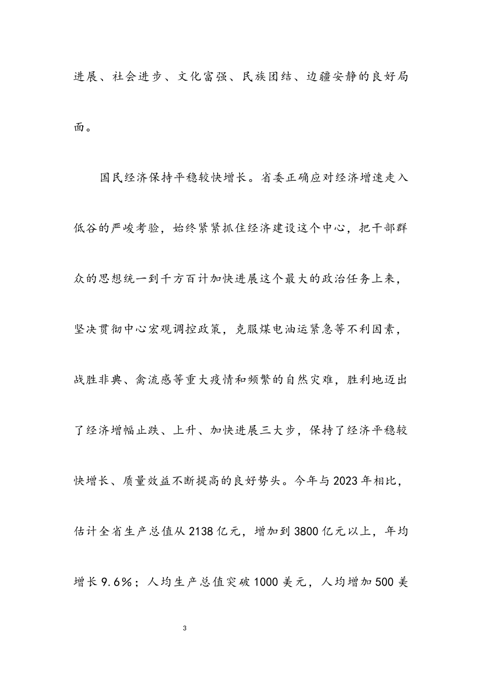 2023年立足以人为本 坚持科学发展为建设富裕文明开放和谐云南而奋斗.docx_第3页