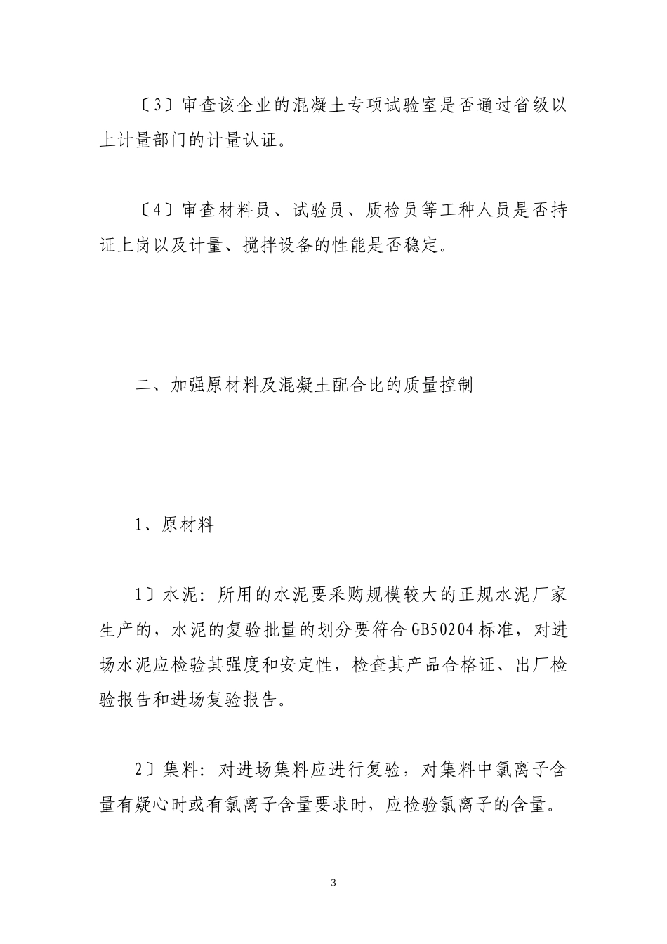 2023年浅谈商品混凝土的质量监理.doc_第3页