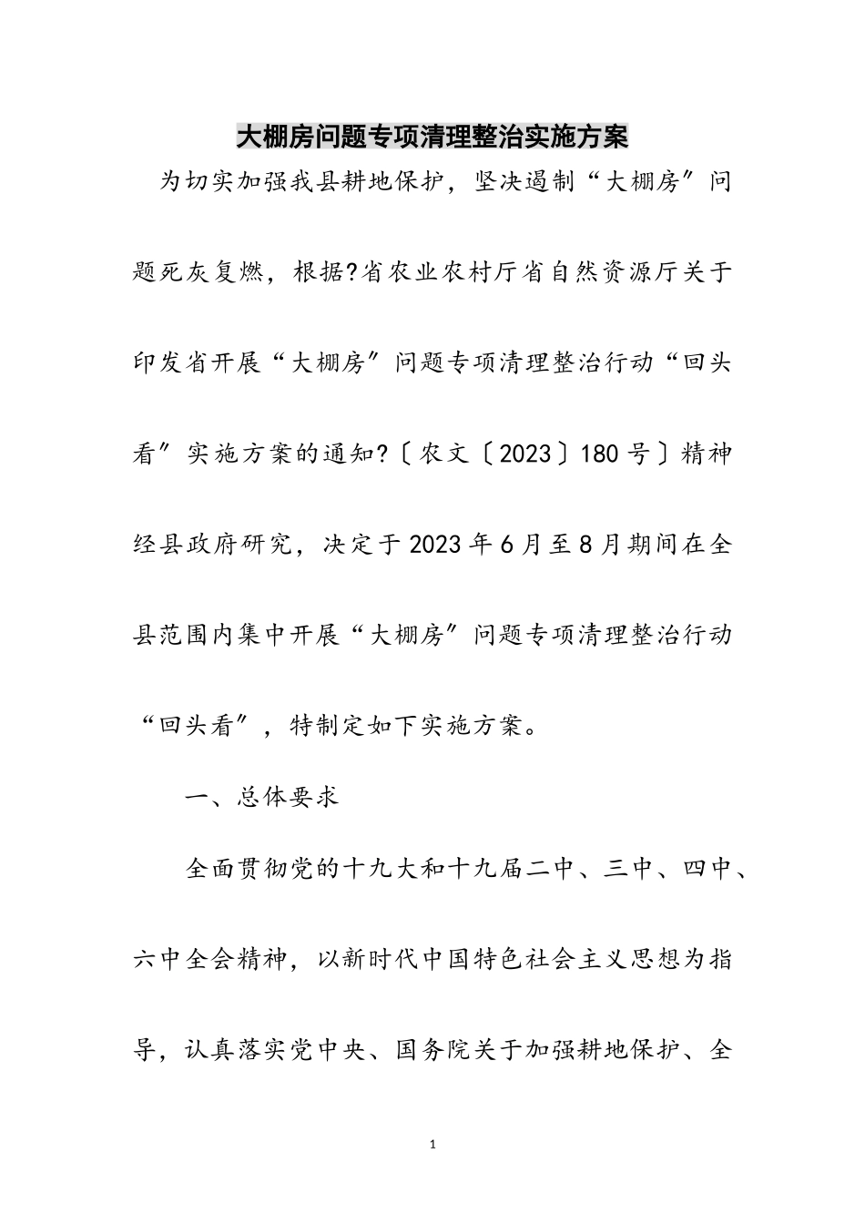 2023年大棚房问题专项清理整治实施方案范文.doc_第1页