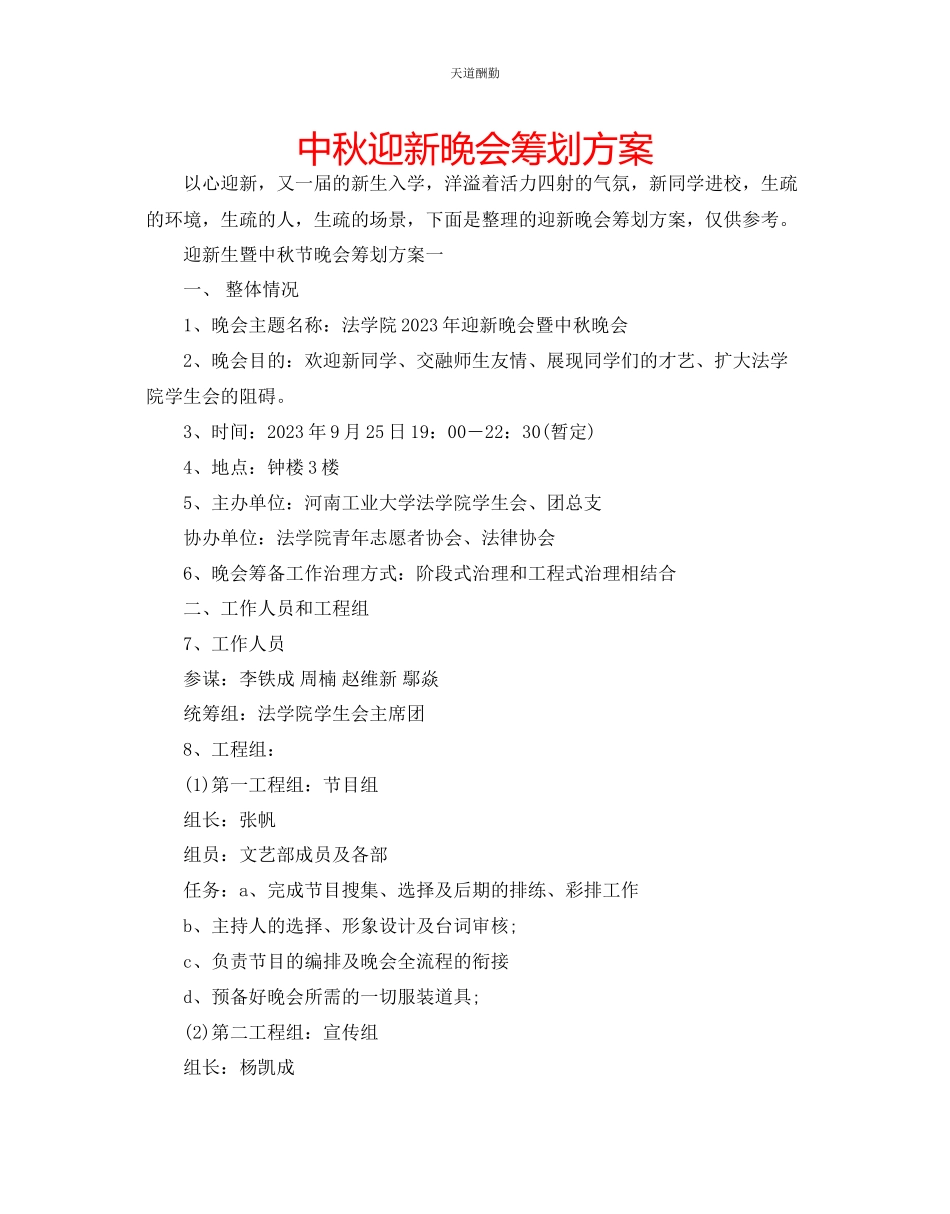 2023年中秋迎新晚会策划方案.docx_第1页